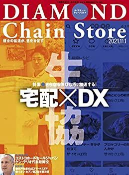 【中古】ダイヤモンド・チェーンストア 2021年11月1日号 特集さらなる伸びしろ、加速する! 生協 宅配xDX