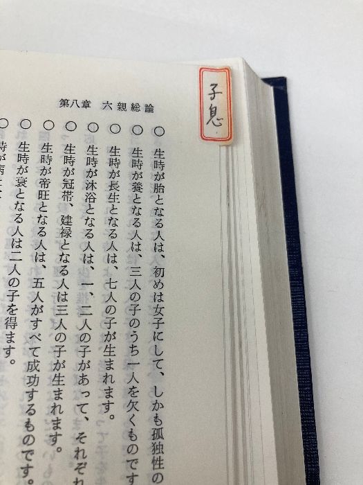新四柱推命学 高木乗 神宮館 新 四柱推命学 (運勢叢書) 神宮館 高木乗 - メルカリ