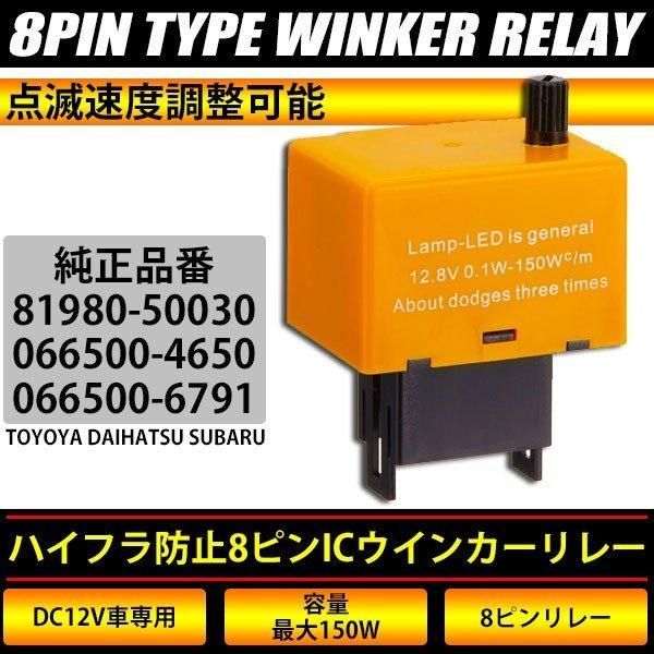 8ピンタイプ ハイフラ防止 ICウインカーリレー LED化 IC 8ピンタイプ ハイフラ防止 ICウインカーリレー LED化 IC