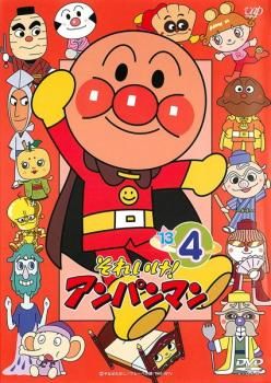 それいけ!アンパンマン '13 4【アニメ 中古 DVD】レンタル落ち