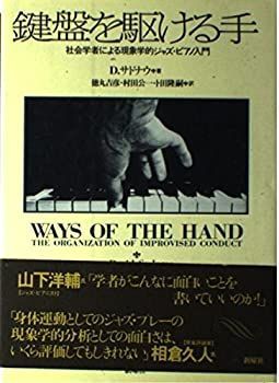  鍵盤を駆ける手 社会学者による現象学的ジャズ・ピアノ入門