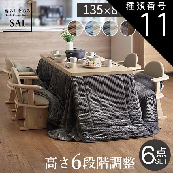 種類11:ナチュラル/ベージュu0026times;グレー パワフルヒーター-6段階に高さ調節できるダイニングこたつ-スクット135x80cm 6点セット(こたつ+掛布団+肘付き回転椅子4脚) SAI 彩 長方形 ダイニング
