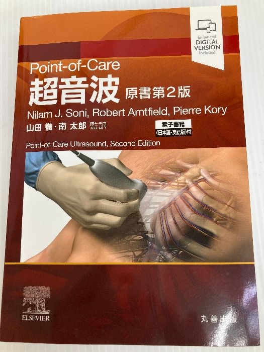 【中古】 ＰｏｉｎｔーｏｆーＣａｒｅ超音波 電子書籍（日本語・英語版）付 原書第２版/エルゼビア・ジャパン/ニラム・Ｊ．ソニ Point-of-Care超音波 原書第2版 ―電子書籍(日本語・英語版)付