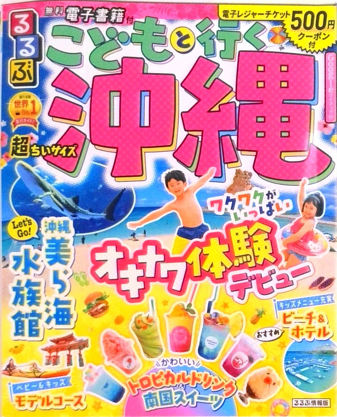 るるぶこどもと行く沖縄超ちいサイズ /JTBパブリッシング