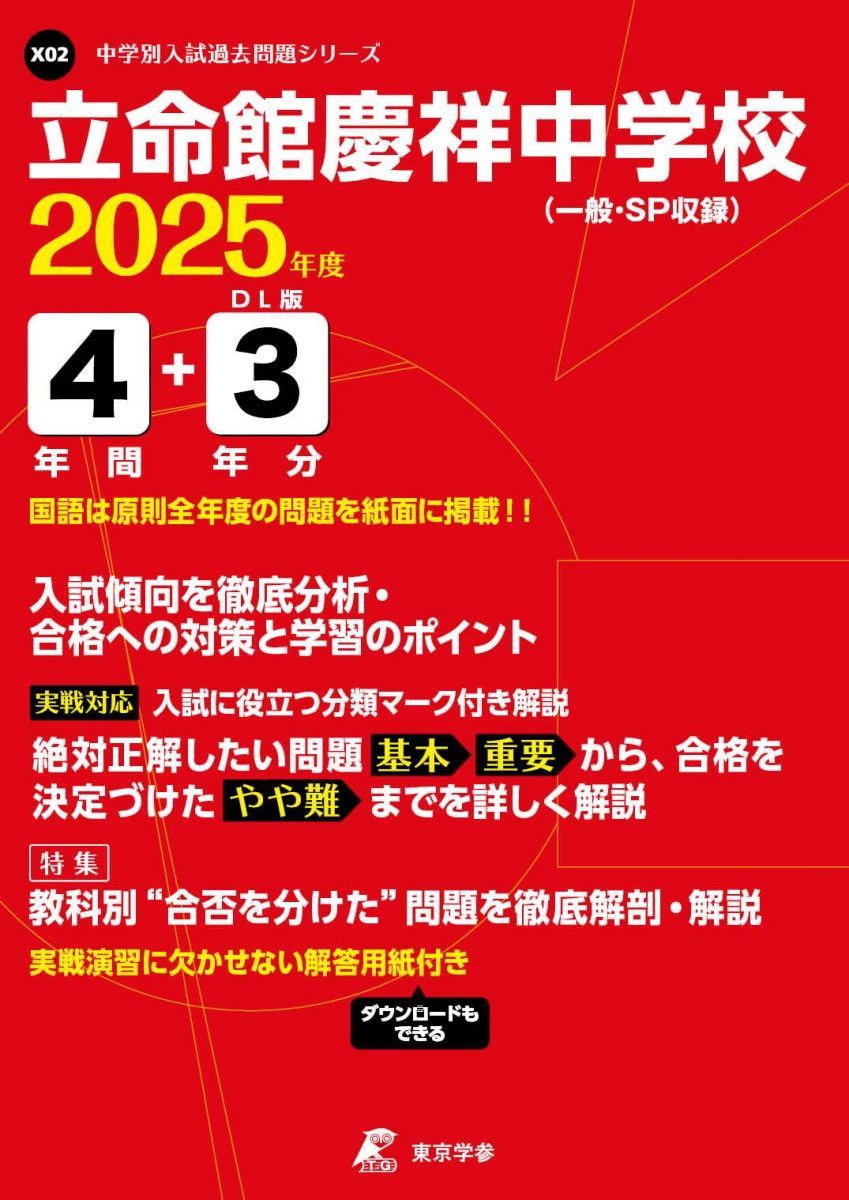 立命館慶祥中学校 2025年度版 【過去問4+3年分】(中学別入試過去問題シリーズX02)