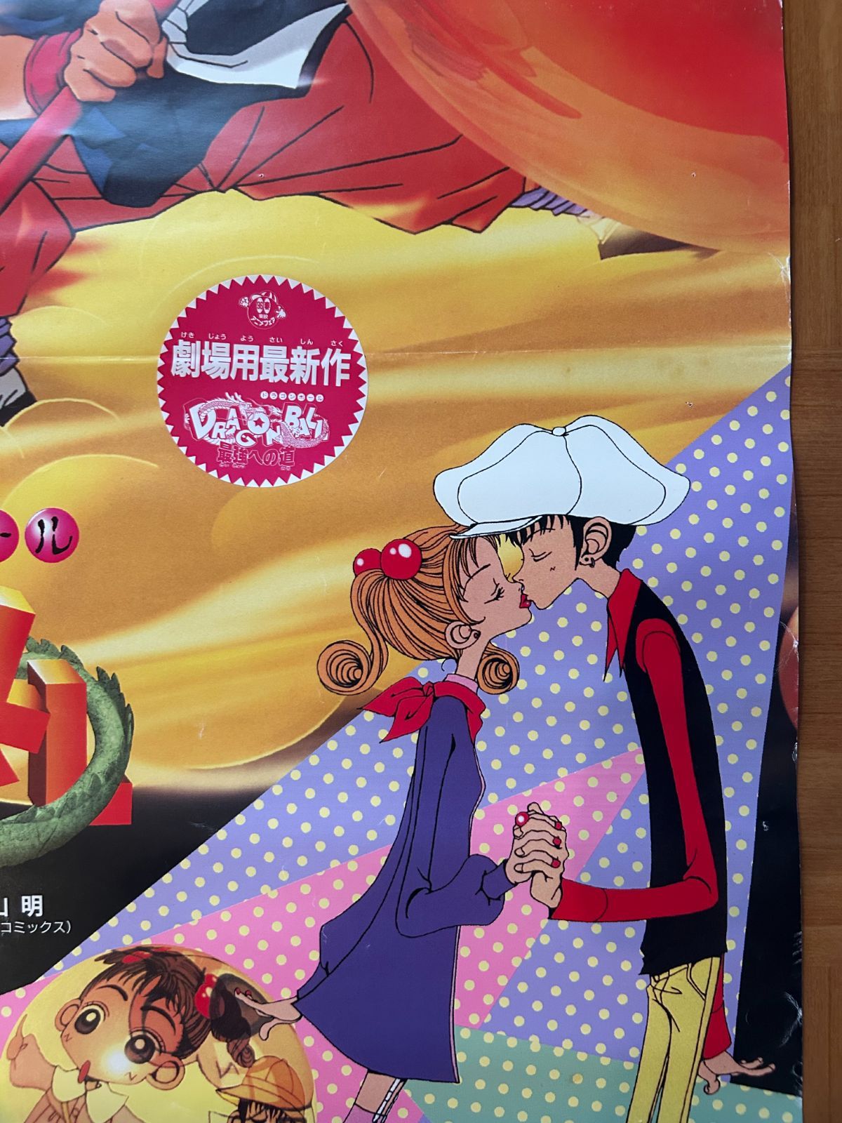 ドラゴンボール 最強への道 ご近所物語 販促ポスター B2 東映アニメ