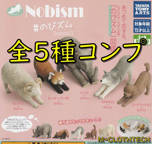 ガチャ コンプ Nobism のびズム Season3 全５種 タカラトミーアーツ