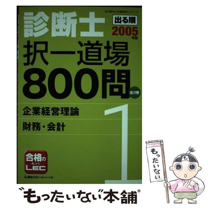 中古】 出る順診断士択一道場800問 2005年版 1 (出る順中小企業診断士