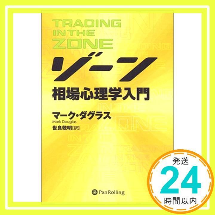 ゾーン ? 相場心理学入門 [単行本] [Mar 13, 2002] マーク・ダグラス、 Mark Douglas; 世良 敬明_02 - メルカリ