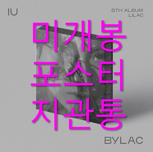 IU アイユ ー LILAC BYLAC ポスター付き CD