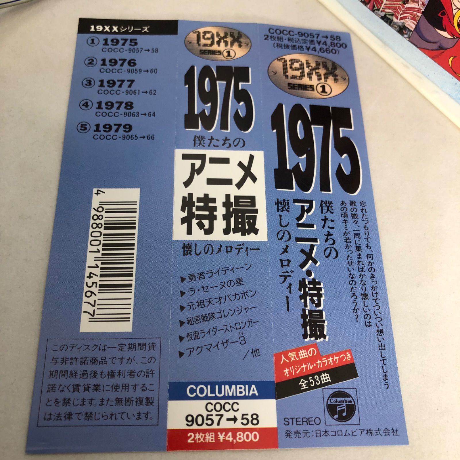 1975～僕たちの《アニメ・特撮》懐しのメロディー 19XXシリーズ　第一弾　全26曲　2枚組　帯付良品　レア盤　貴重盤　COCC9057