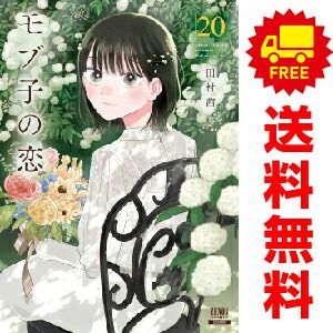 モブ子の恋　コミック　1-20巻セット （コアミックス）（コミック） 全巻セット モブ子の恋 1～20巻 漫画 全巻セット 田村茜 徳間書店（コア