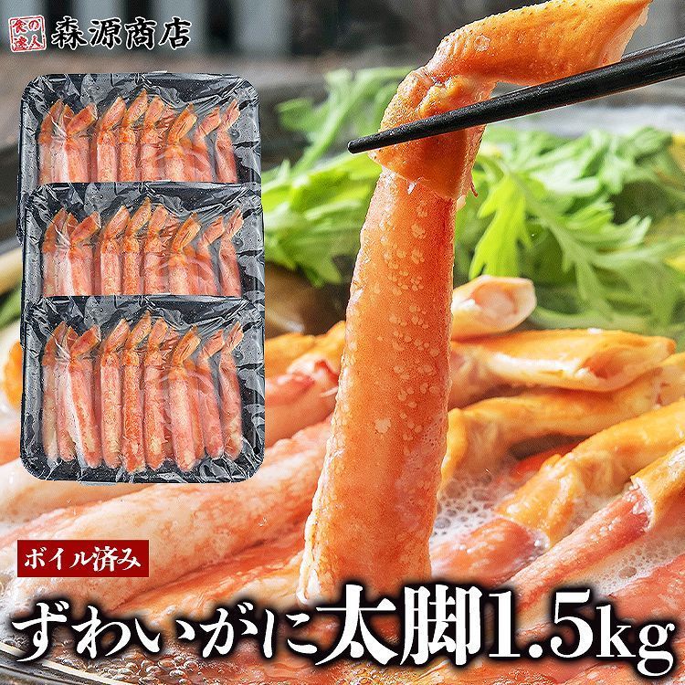 かに カニ 蟹 ズワイガニ 太脚棒肉100％ ボイル済み ずわいがに ポーション 1.5kg 500g×3 正味400g 棒肉