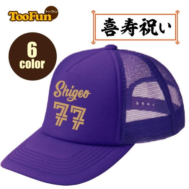 [ブラック/Fサイズ]喜寿　77歳　キャップ　CAP　お祝い　長寿　ベースボールキャップ　野球帽　名入れ　記念撮影　ドライ　オリジナル デザイン 豊富なカラー