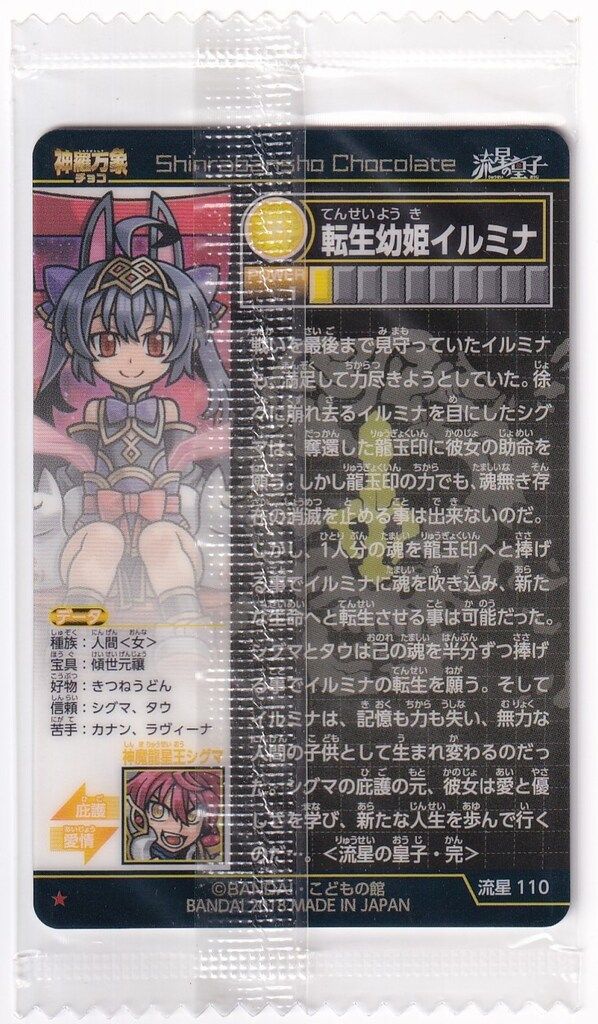 神羅万象チョコ 流星の皇子 転生幼姫イルミナ 神羅万象チョコ 流星