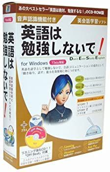 爆買い，人気セール 【中古-非常に良い】 英語は勉強しないで！ Vista版 その他