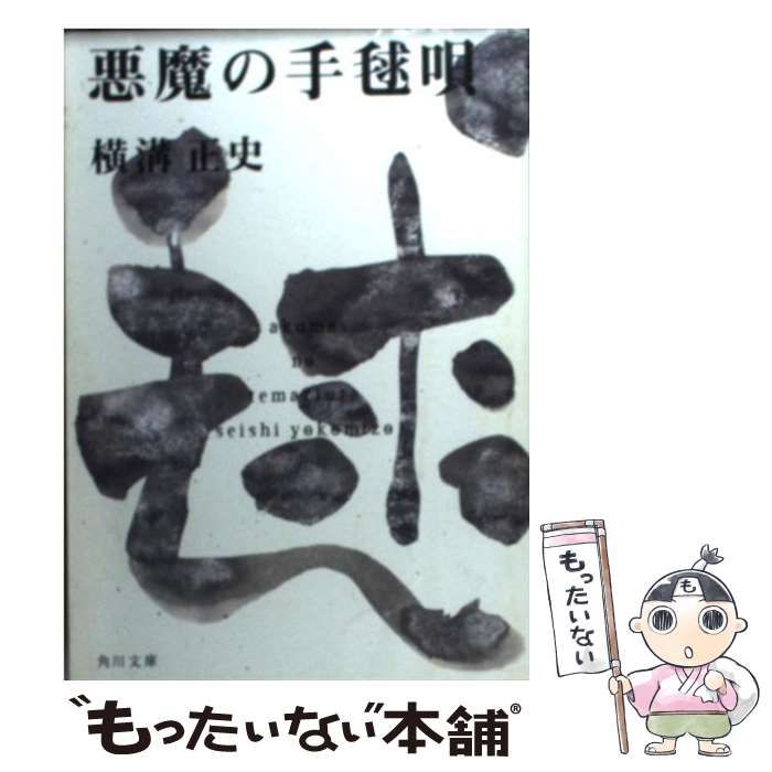 悪魔の手毬唄 横溝正史 角川文庫 Amazon.co.jp: 悪魔の手毬唄 (角川文庫) : 横溝 正史: 本