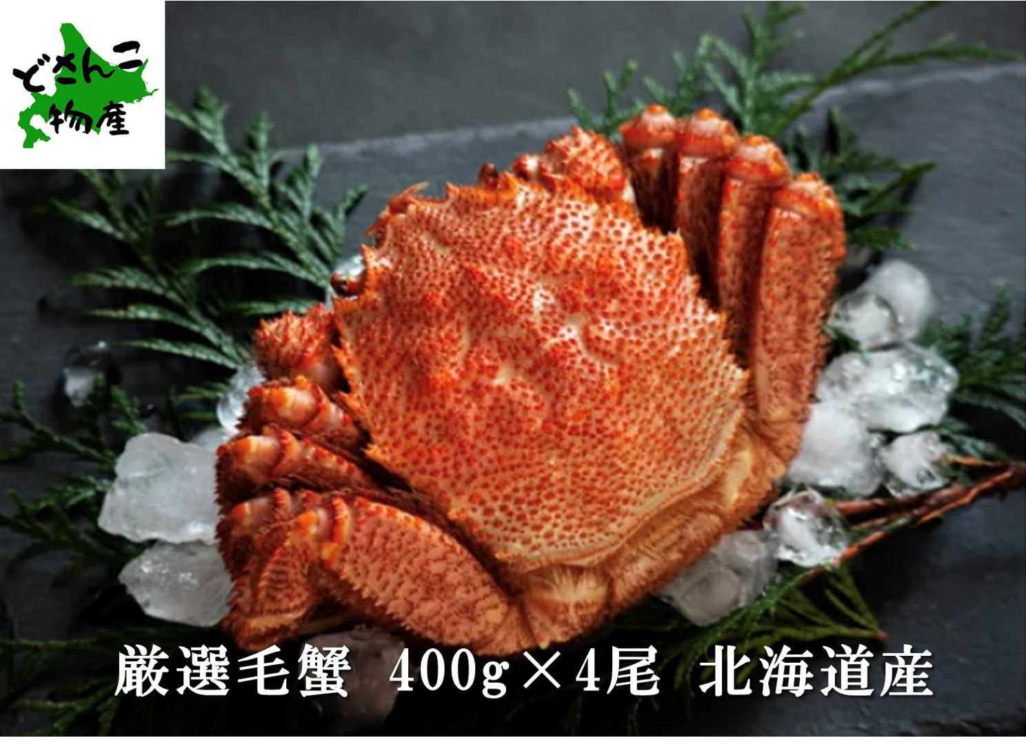 厳選毛蟹 400g×4尾 北海道産 冷凍発送
