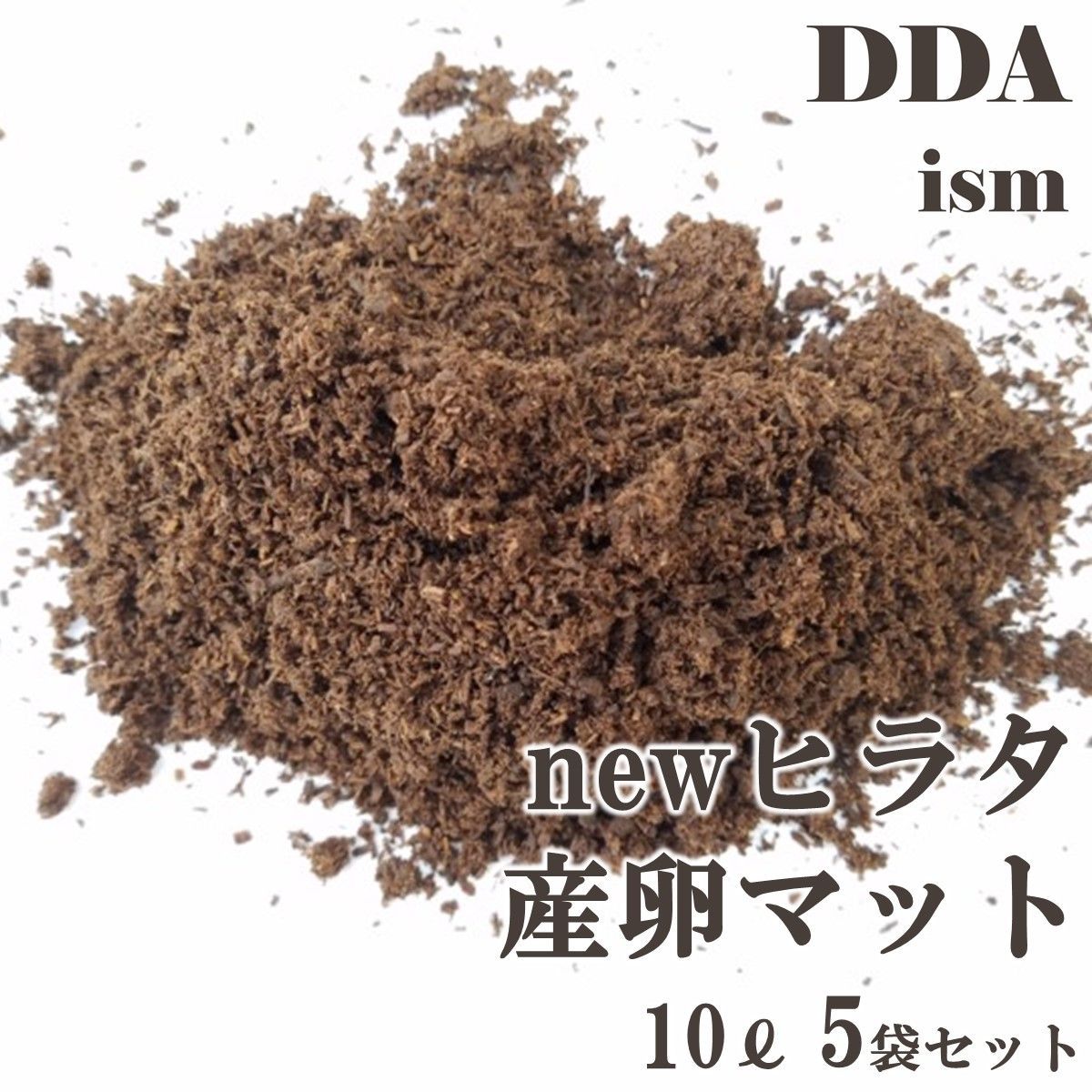 【DDA】ヒラタ産卵マット 10L 5袋セット dda クワガタマット 産卵マット