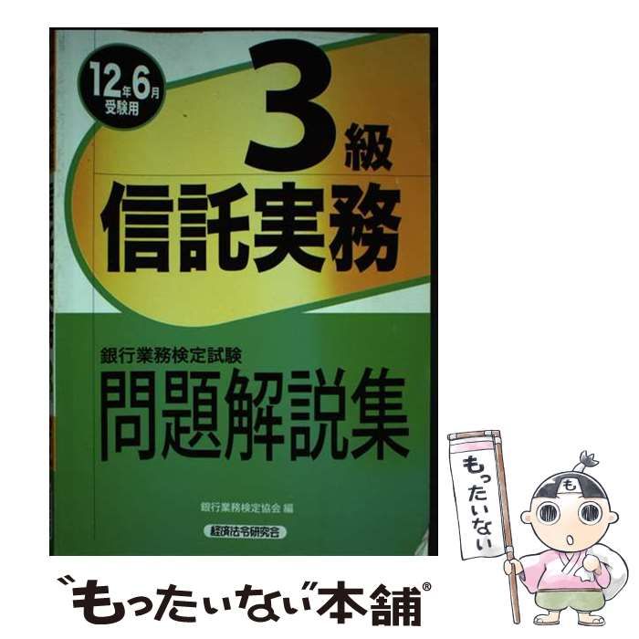 【中古】 信託実務3級（2012年6月受験用） 銀行業務検定試験信託実務3級問題解説集 2012年6月受験用 / 銀行業務