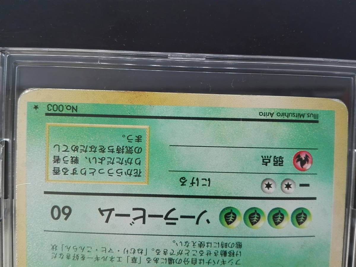 フシギバナ　マークあり PSA10鑑定済〕フシギバナ LV.67(マークあり)【R】{旧裏}