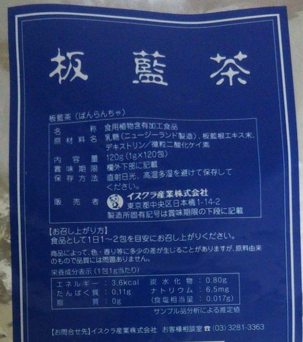 ☆【イスクラ産業】板藍茶（ばんらんちゃ） １２０包 風邪インフル 