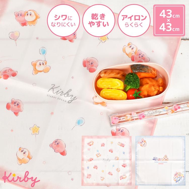 ランチクロス 星のカービィ 43×43 小学生 シワになりにくい ナフキン 