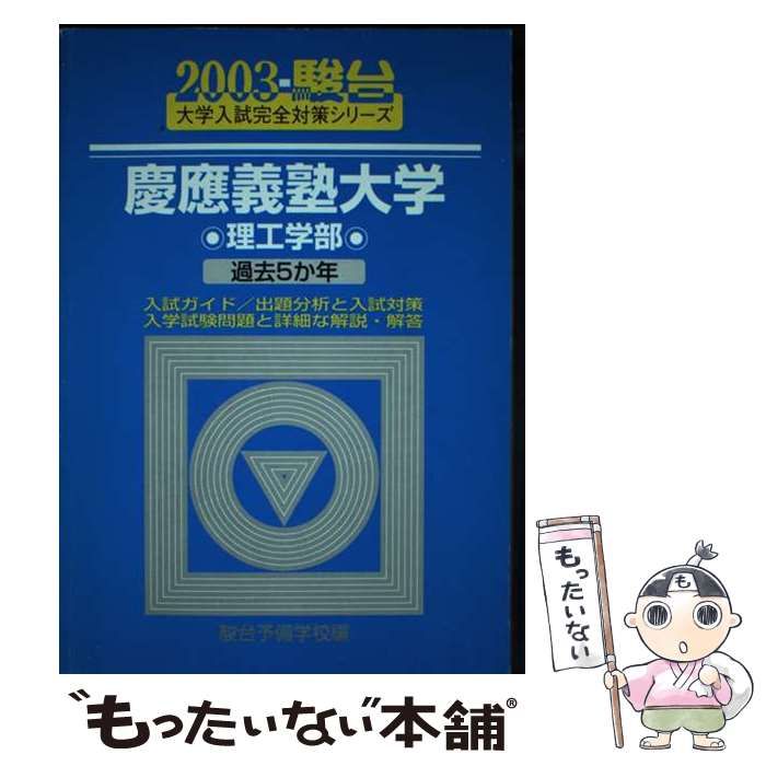 【中古】 慶應義塾大学〈理工学部〉 ２００３/駿台文庫/駿台予備学校 中古】 慶應義塾大学〈理工学部〉 2003/駿台文庫/駿台予備