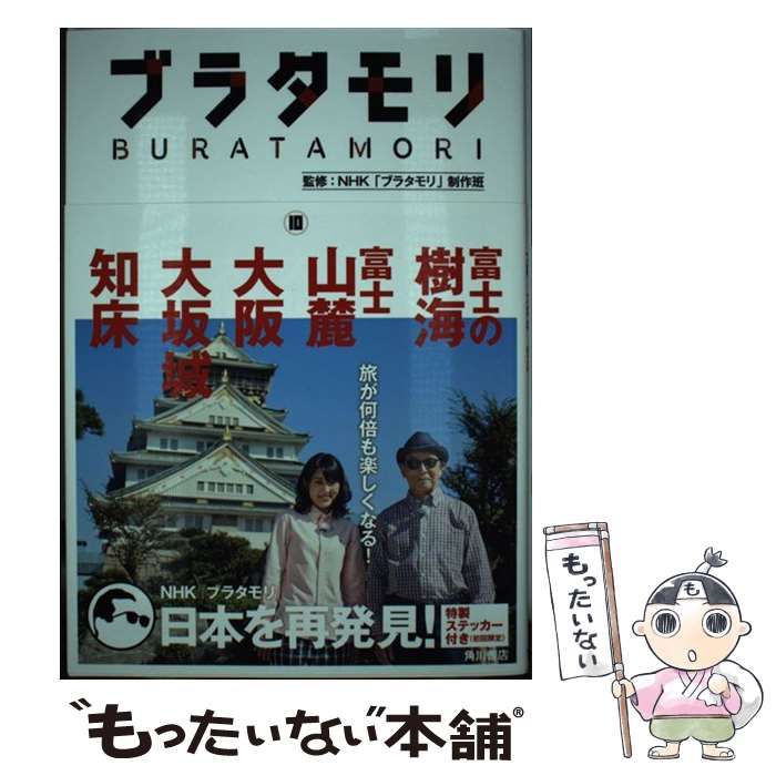 ブラタモリ 角川書店 ブラタモリ」番組書籍がついにシリーズ100万部を突破！ 9月より