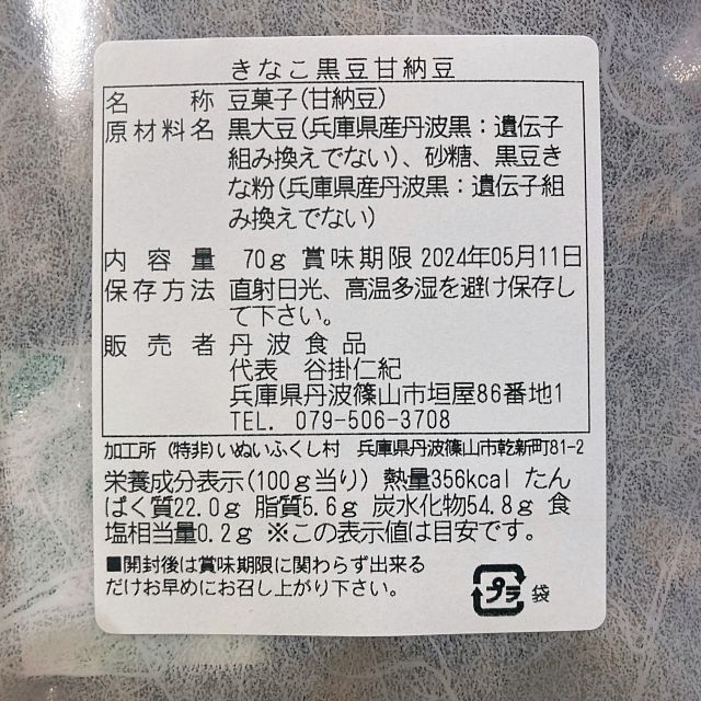 ♡期間限定♡オリジナル♡丹波黒豆しぼり甘納豆 きなこ味 4袋 おやつ