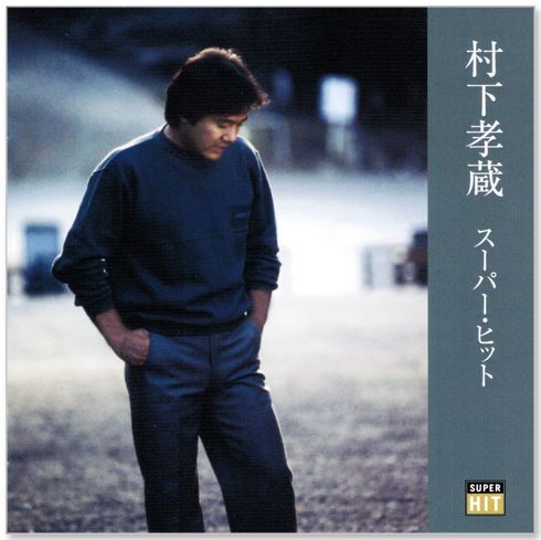 村下孝蔵 ひとりぼっちのあなたに 〜村下孝蔵選曲集〜 - Album by Kozo