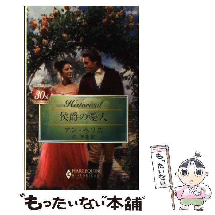 【中古】 侯爵のお気に入り/ハーパーコリンズ・ジャパン/アン・ヘリス 中古】 侯爵のお気に入り （ハーレクイン・ヒストリカル