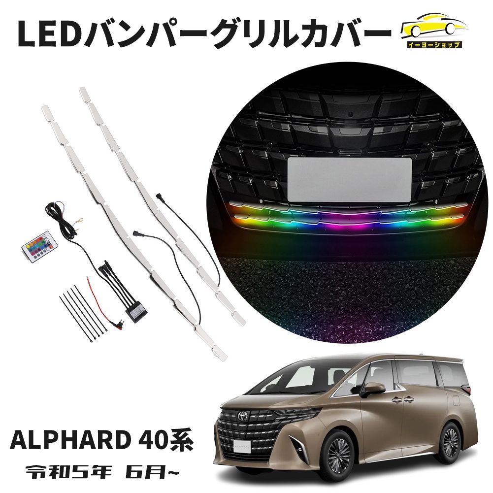 アルファード40系 グリルガーニッシュ グリルカバー ドレスアップ 鏡面+ピアノ仕上げ 2P 美品・未使用新品 トヨタ アルファード 40系 2023-専用 グリルカバー