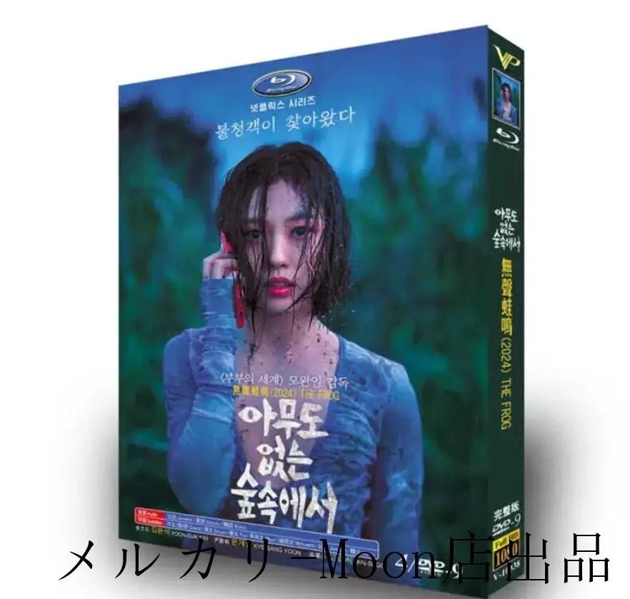 韓国ドラマ DVD 誰もいない森の奥で木は音もなく倒れる(2024) 日本語字幕あり 全話収録