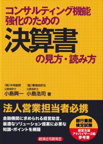 コンサルティング機能強化のための決算書の見方・読み方