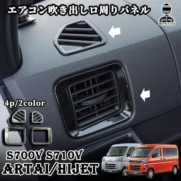 新型 アトレー ハイゼットカーゴ S700V S710V エアコン吹き出し 口 ＆ デフォッガーベゼルパネル 選べる2色 シルバー ブラック