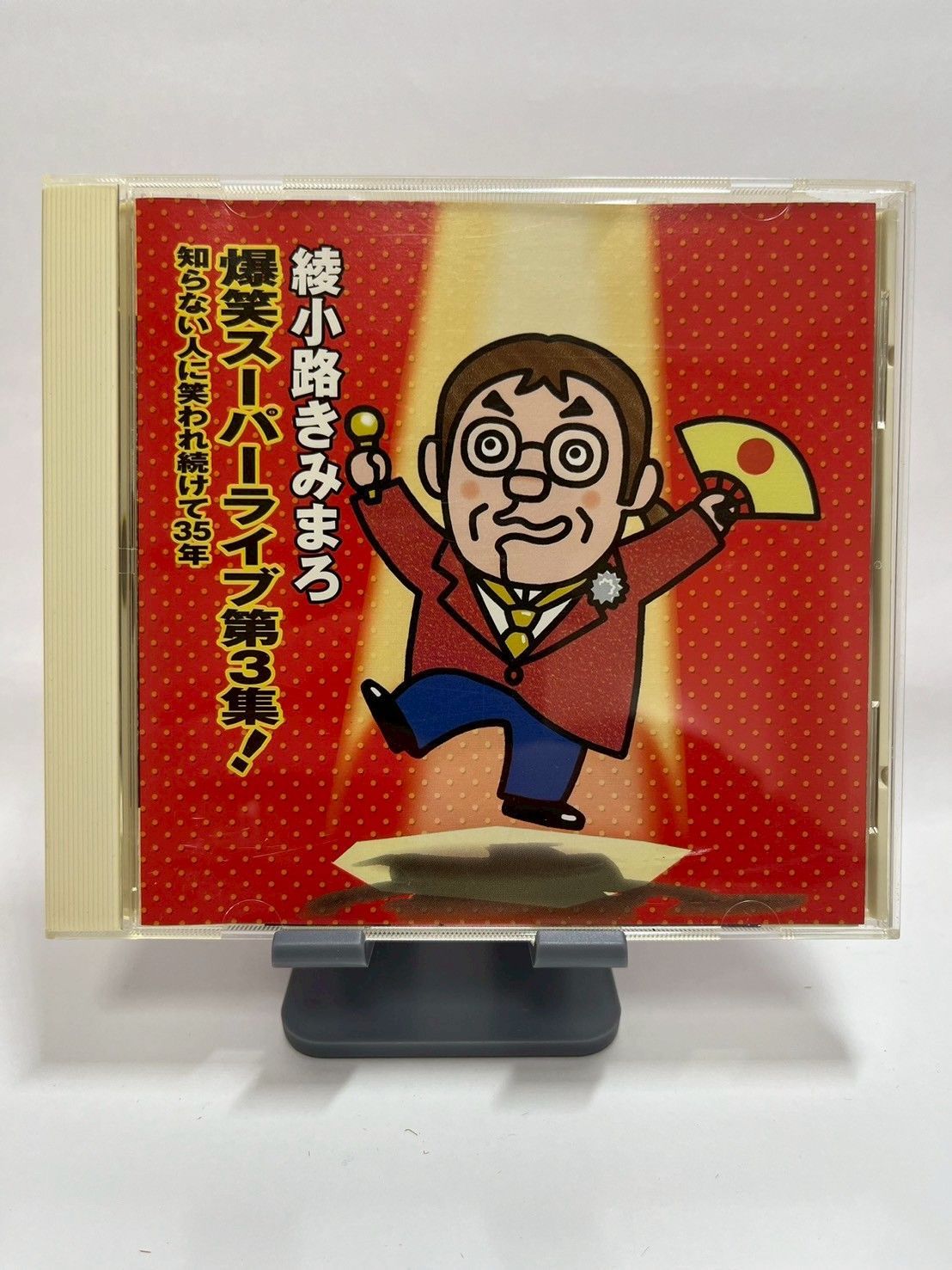 綾小路きみまろ 爆笑スーパーライブ第3集！CD 60分 - メルカリ