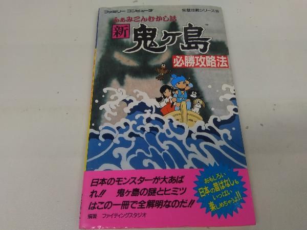 ふぁみこんむかし話　新鬼ヶ島　必勝攻略法　攻略本 ふぁみこんむかし話 新鬼ヶ島 必勝攻略法 攻略本 Amazon.com: 新