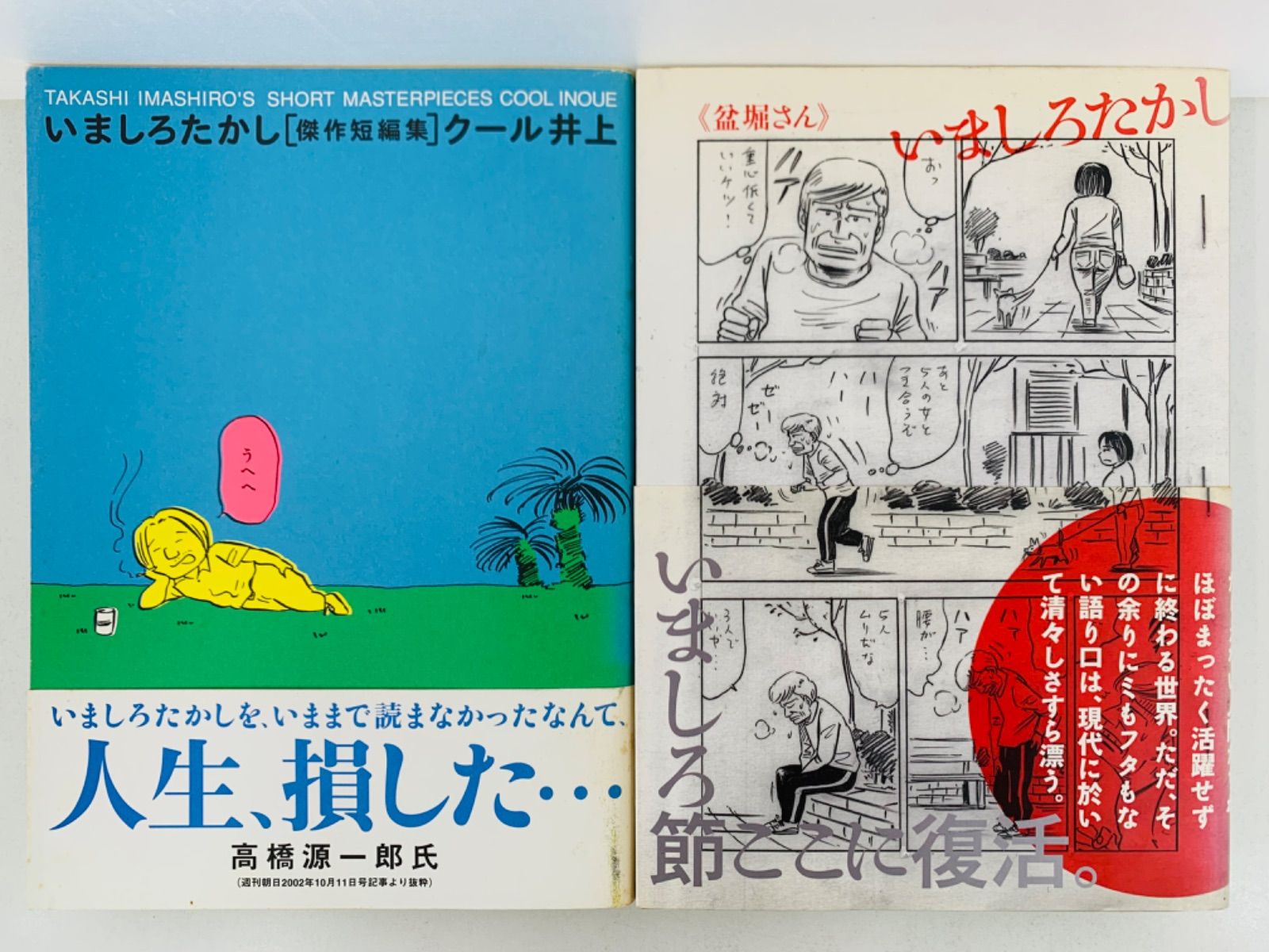 いましろたかし 5冊セット☆トコトコ節・ハード コア上-下・クール井上