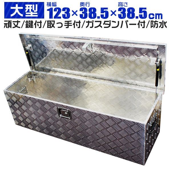 【送料無料】工具箱 ツールボックス 工具セット 道具箱 工具ボックス 工具入れ アルミ工具箱 トラック荷台箱 トラック 軽トラ 荷台箱 保管箱 収納 アルミボックス 収納ボックス 鍵付き 大型 1230×385×385mm