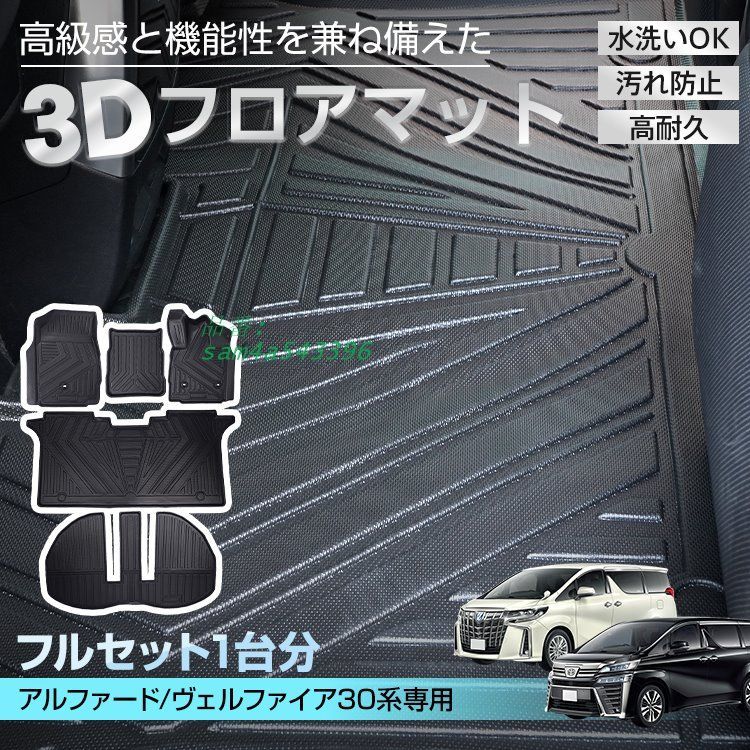 アルファード フロアマット カーマット 30アルファード マット 30系 TPE 3Dフロアマット 防水3D フロアマット防水 防汚 防水 3D 耐摩耗 30系マット 水洗いOK am4a543396