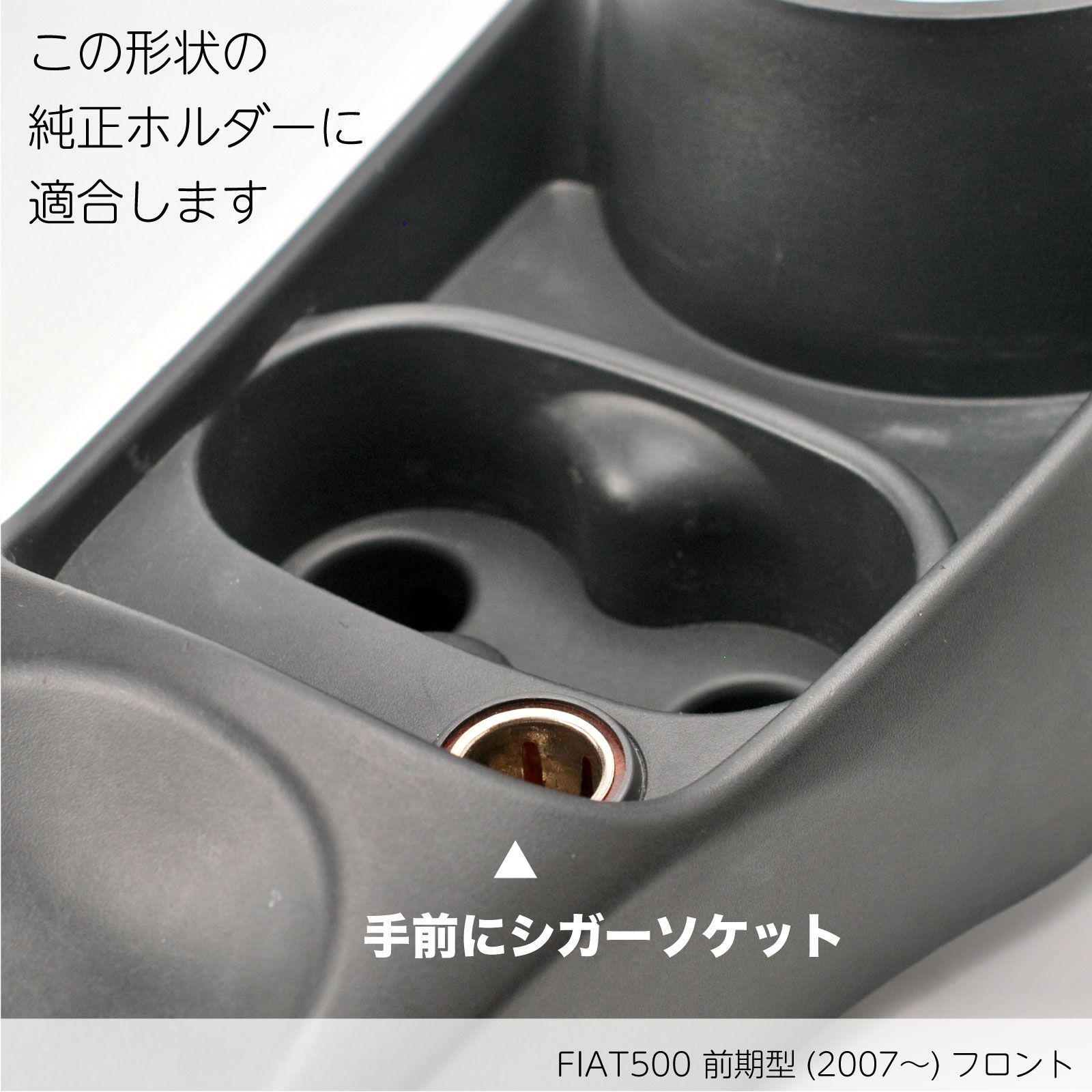 FIAT500 | ABARTH595 前期型 ドリンクホルダー|ブラック フロント用