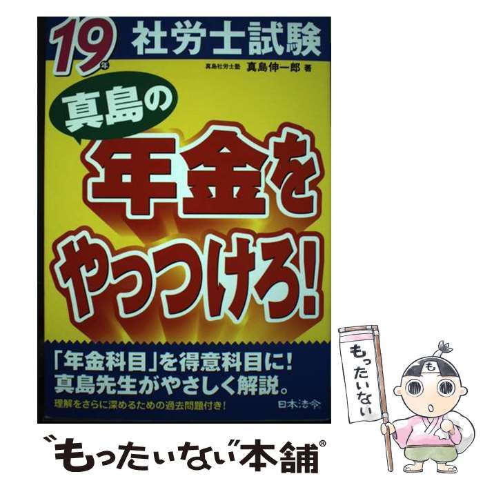 【中古】 真島の年金をやっつけろ！ １９年社労士試験/日本法令/真島伸一郎 中古】 社労士試験真島の年金をやっつけろ! 平成19年版 / 真島