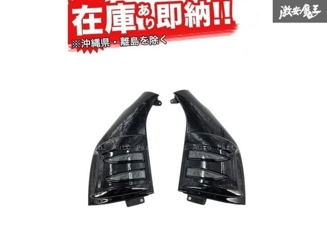 AOISHI ハイエース 200系 LED付 コーナー パネル フェンダー 左右 ブラック ウインカー ポジション 在庫有り 即納 新品