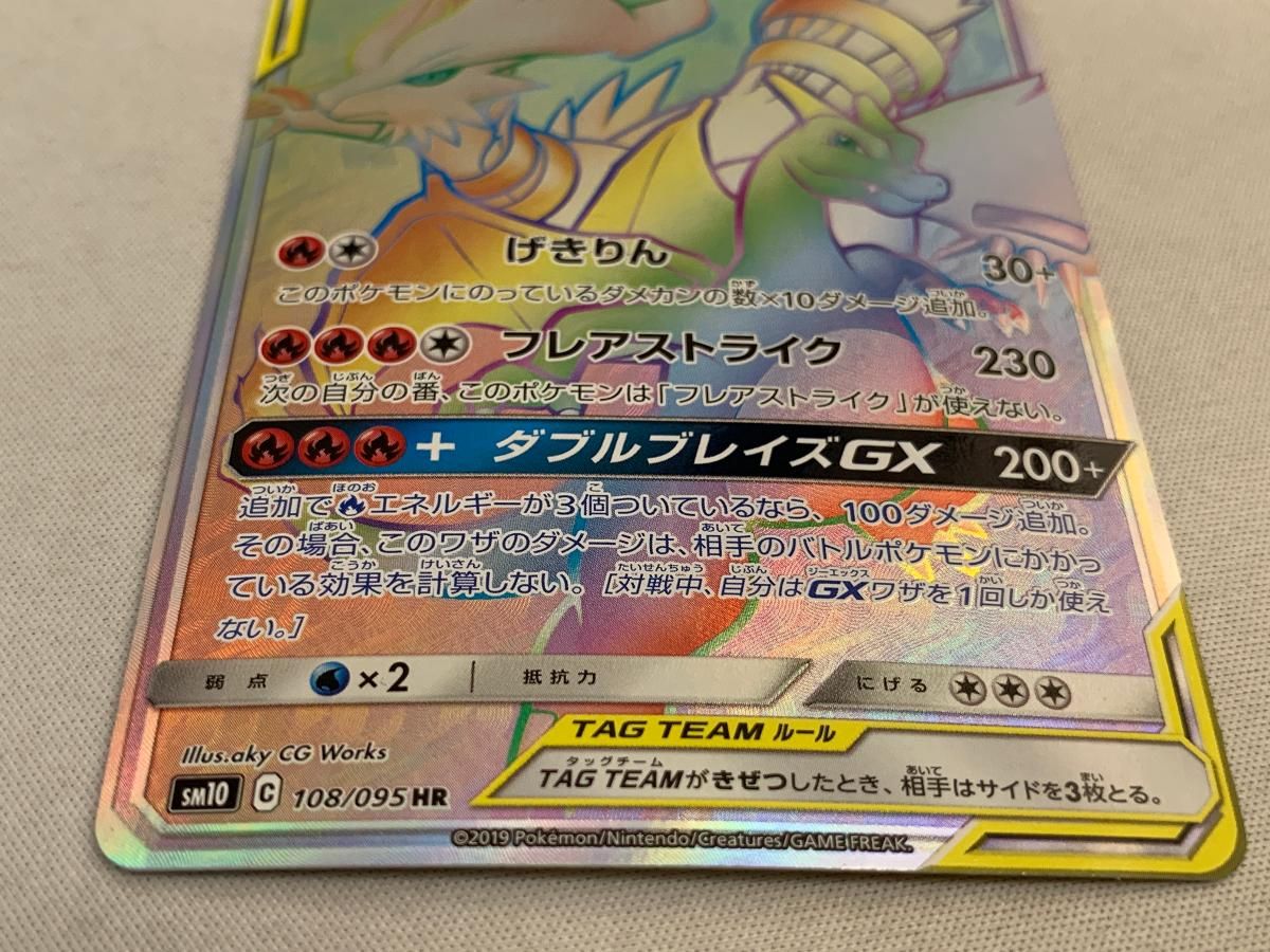買取相場】-ポケカ-レシラム&リザードンGX(HR)(SM10-108-095