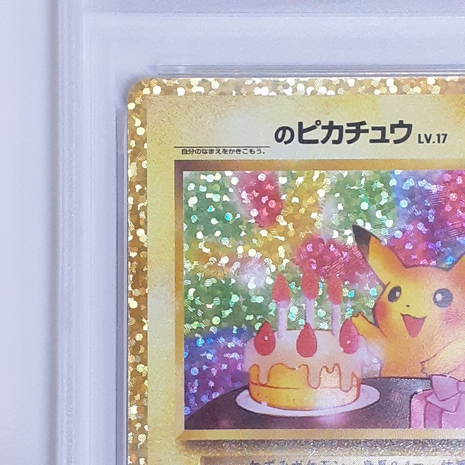 ポケモンカード お誕生日ピカチュウ 25th PSA10 GEM MT 10 ポケカ お