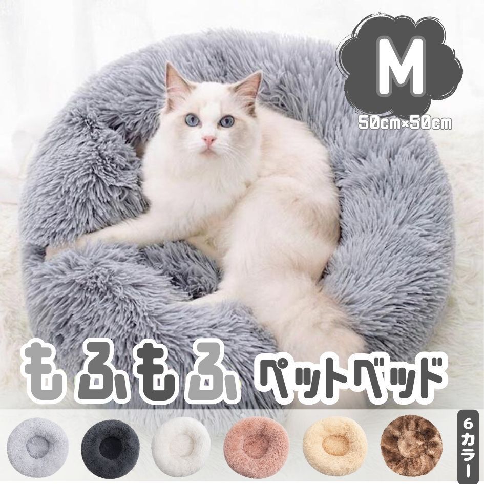 もふもふ ペットベッド 【Mサイズ(50cm×50cm)】クッション 犬 猫 小型犬 冬用 暖かい ふわふわ もふもふ ペット用ベッド 洗える  かわいい 寝袋 ペットソファ 寒さ対策 犬用クッション - メルカリ