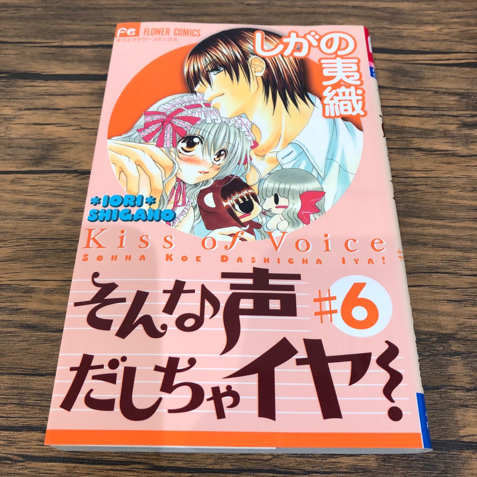 初版】そんな声だしちゃイヤ！6巻/【作者】しがの夷織/GF-0225026957 