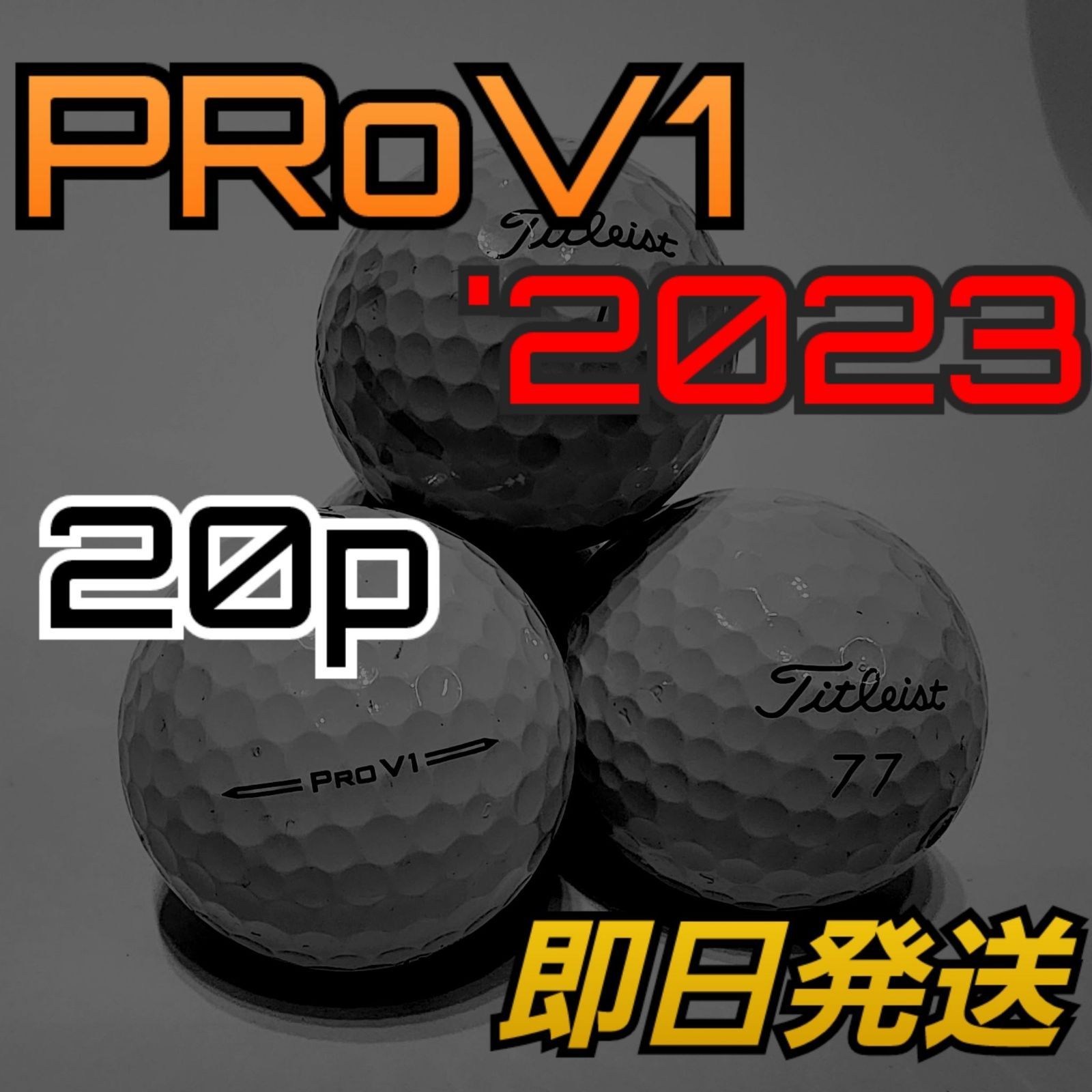 ☆23年モデル☆ ロストボール タイトリスト PROV1 20球 ゴルフ③