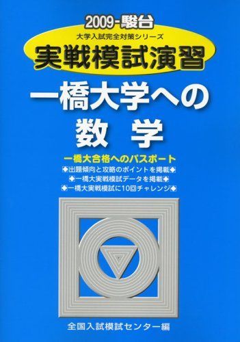 実戦模試演習 一橋大学への数学 2021 (大学入試完全対策シリーズ